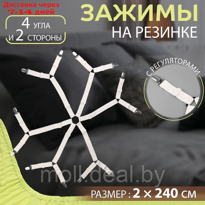 Зажимы на резинке, с регуляторами, на 4 угла и 2 стороны, 2 × 240 см, цвет белый - фото 1 - id-p220110733