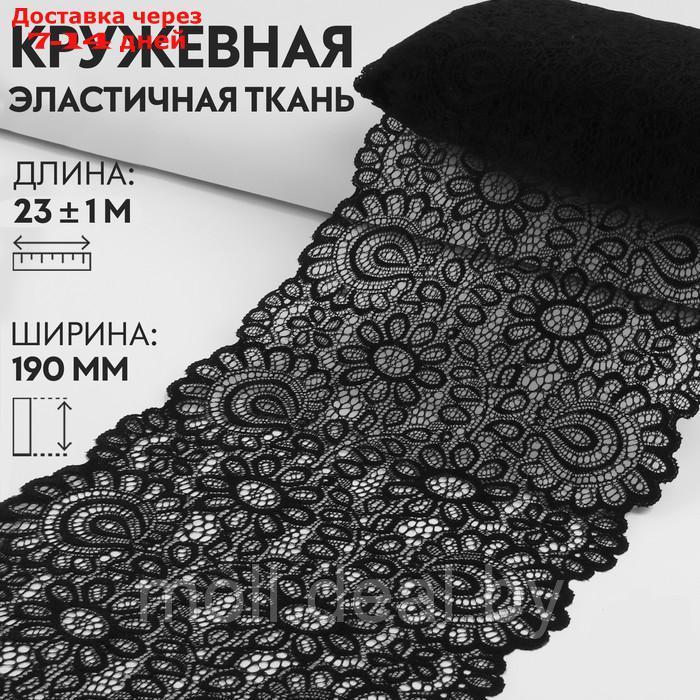 Кружевная эластичная ткань, 190 мм × 23 ± 1 м, цвет чёрный - фото 1 - id-p220110735