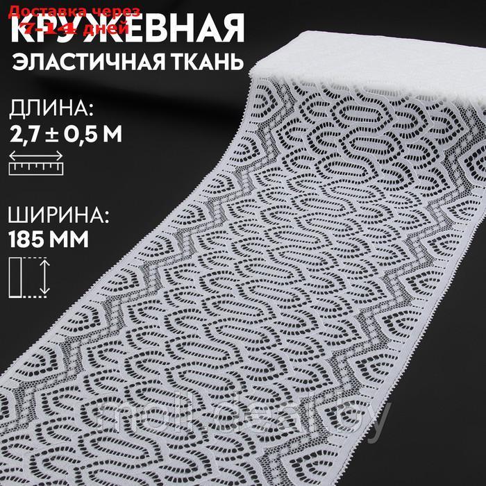 Кружевная эластичная ткань, 185 мм × 2,7 ± 0,5 м, цвет белый - фото 1 - id-p220110738