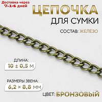 Цепочка железо 6,2*8,8мм 10±0,5м бронзовый АУ