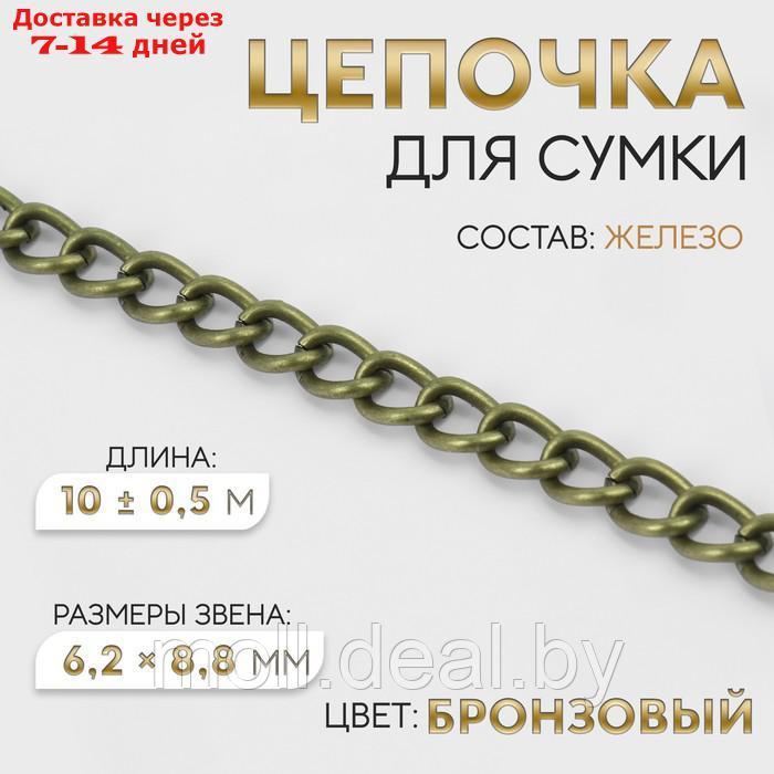 Цепочка железо 6,2*8,8мм 10±0,5м бронзовый АУ - фото 1 - id-p220112739