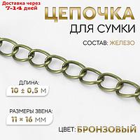 Цепочка железо 11*16мм 10±0,5м бронзовый АУ