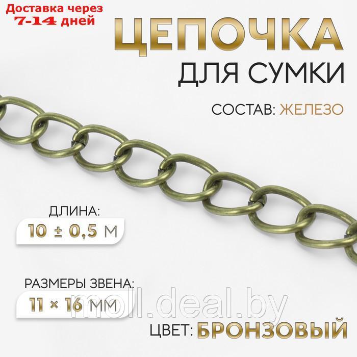 Цепочка железо 11*16мм 10±0,5м бронзовый АУ - фото 1 - id-p220112742