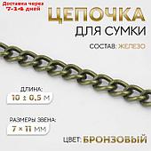 Цепочка железо 7*11мм 10±0,5м бронзовый АУ