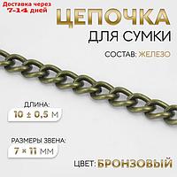 Цепочка железо 7*11мм 10±0,5м бронзовый АУ