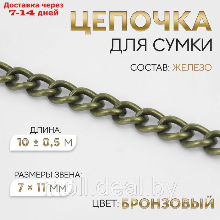 Цепочка железо 7*11мм 10±0,5м бронзовый АУ - фото 1 - id-p220112743