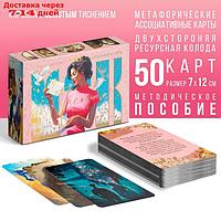 Метафорические ассоциативные карты "Письмо себе", 50 карт