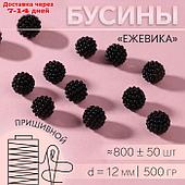 Бусины пришивные ежевика для декорирования одежды 12мм 500г чёрный акрил АУ