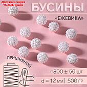 Бусины пришивные ежевика для декорирования одежды 12мм 500г  белый акрил АУ