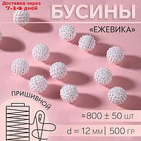 Бусины пришивные ежевика для декорирования одежды 12мм 500г белый акрил АУ