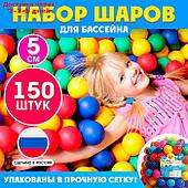 Шарики для сухого бассейна 150 шт д5см