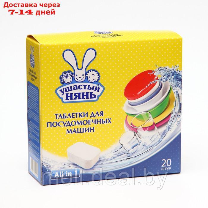 Таблетки для посудомоечных машин Ушастый нянь, 20 шт - фото 1 - id-p220110863