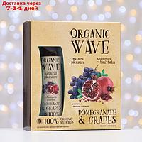 Подарочный набор Organic Wave Pomegranate & Grapes: шампунь, 270 мл и бальзам для волос 270 м