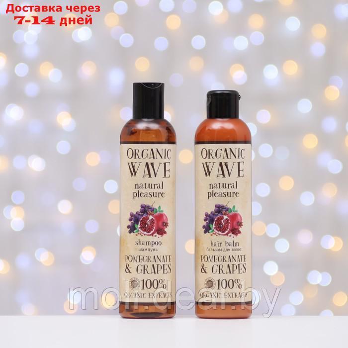 Подарочный набор Organic Wave Pomegranate & Grapes: шампунь, 270 мл и бальзам для волос 270 м - фото 3 - id-p220106456