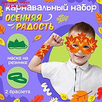 Карнавальный набор "Осенняя радость" маска и браслеты