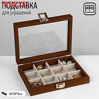 Подставка для украшений "Шкатулка" 12 ячеек, 16*21*5 см, цвет серый в дереве