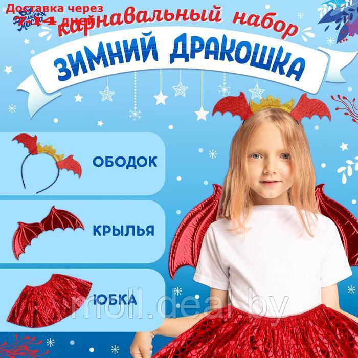 Карнавальный набор "Зимний дракошка" цвет красный, крылья, юбка и ободок - фото 1 - id-p220112009