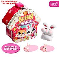 Игрушка-сюрприз "Время мечтать", фигурка и заколки