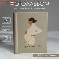 Фотоальбом "Моя беременность", 10 магнитных листов