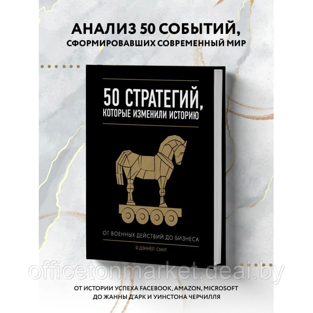 Книга "50 стратегий, которые изменили историю. От военных действий до бизнеса", Дэниэл Смит - фото 4 - id-p220131899