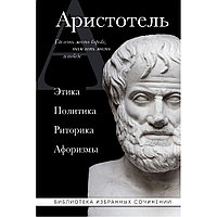 Книга "Этика, политика, риторика, афоризмы (черная обложка)", Аристотель
