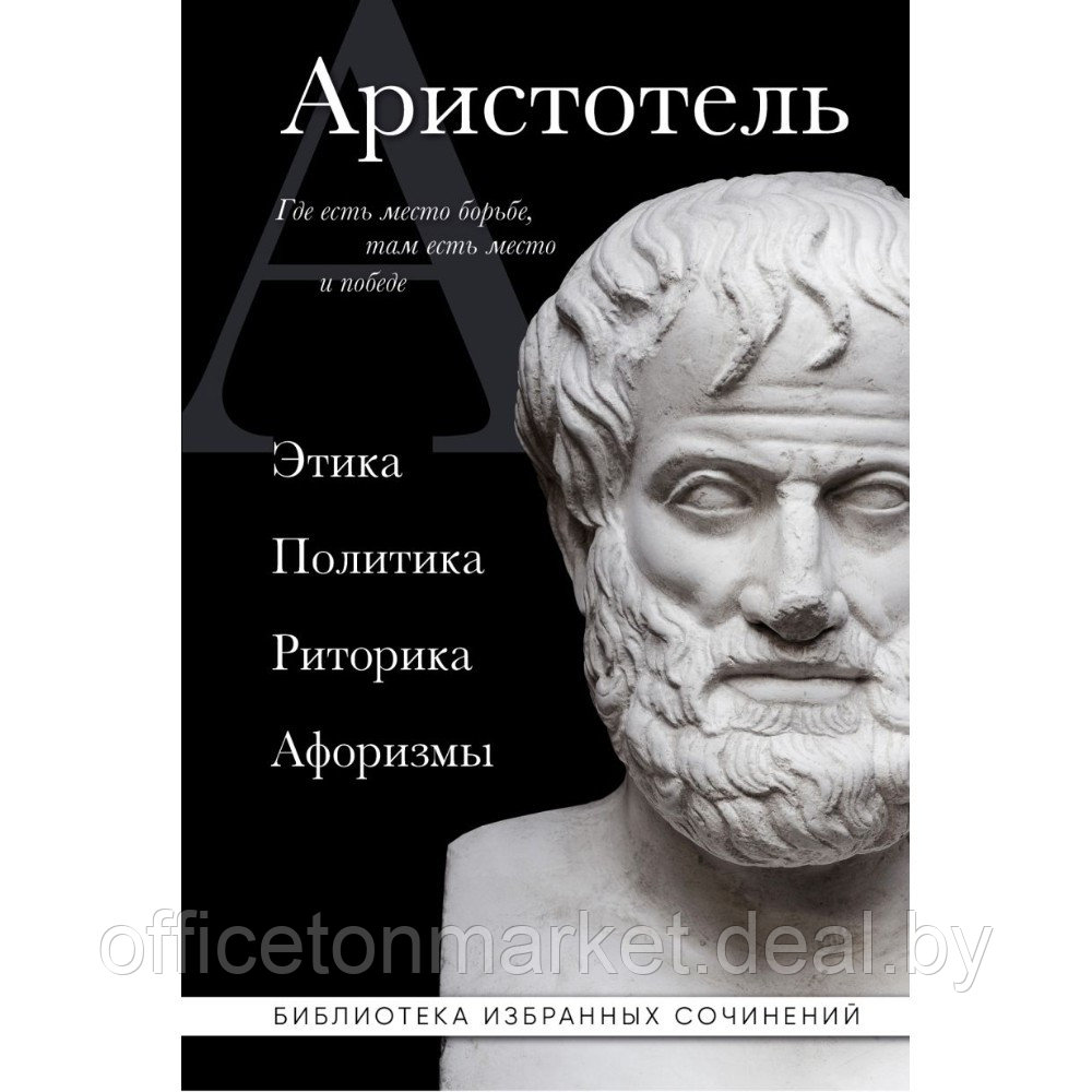 Книга "Этика, политика, риторика, афоризмы (черная обложка)", Аристотель - фото 1 - id-p220131900