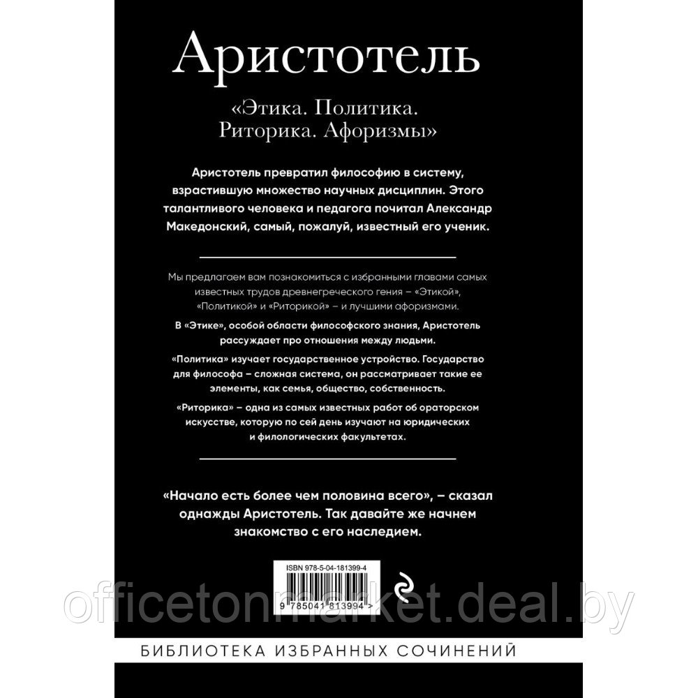 Книга "Этика, политика, риторика, афоризмы (черная обложка)", Аристотель - фото 2 - id-p220131900