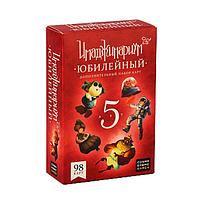 Дополнение к игре Имаджинариум: Юбилейный 5