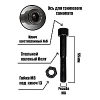 Болт для трюкового самоката 55 мм