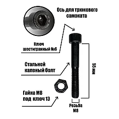 Болт для трюкового самоката 55 мм