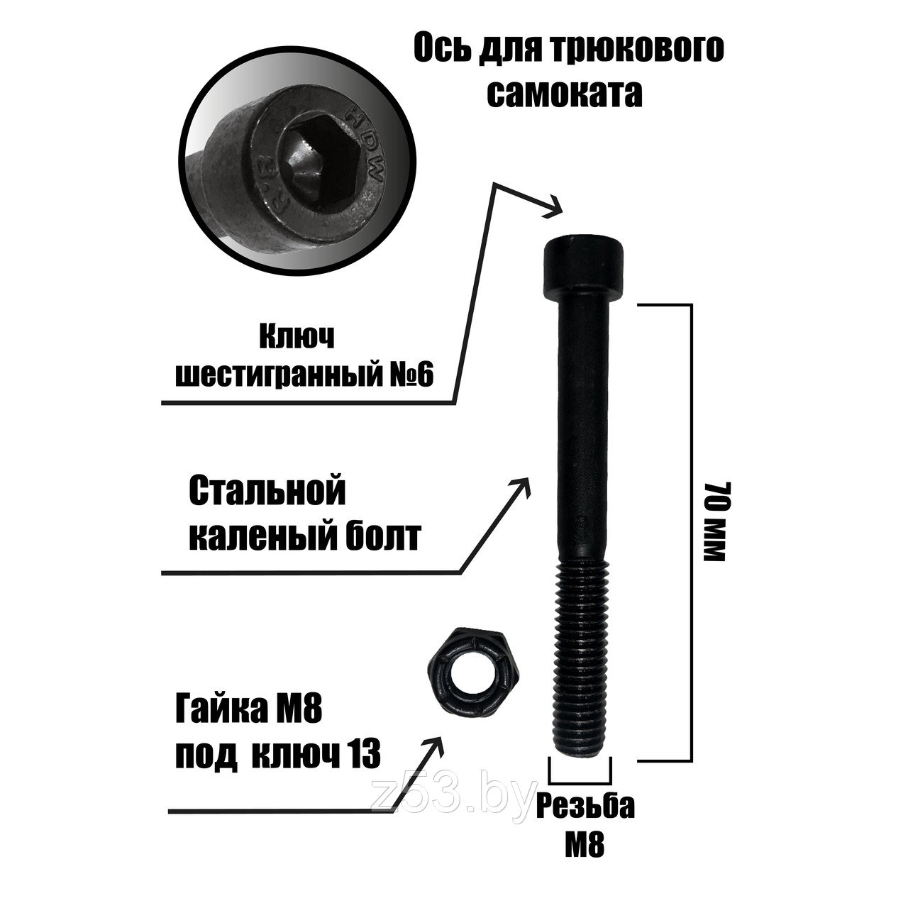 Болт для трюкового самоката 70 мм