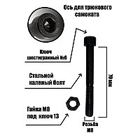 Болт для трюкового самоката 70 мм