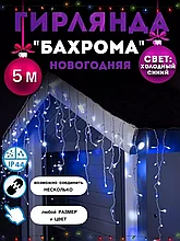 Уличная светодиодная гирлянда "Бахрома" 5 метров (синий)