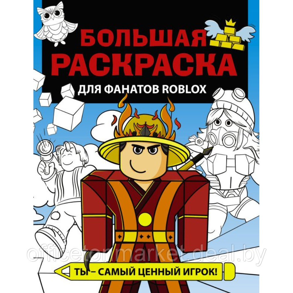 Раскраска "Большая раскраска для фанатов Roblox" - фото 1 - id-p220146435