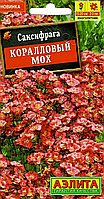 Саксифрага Коралловый мох 0,02г Аэлита