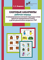 Слоговые лабиринты: раб. тетрадь по формир. слог. структ. слова (10-ый прод. класс) у дет. дошкол. возр. с ТНР