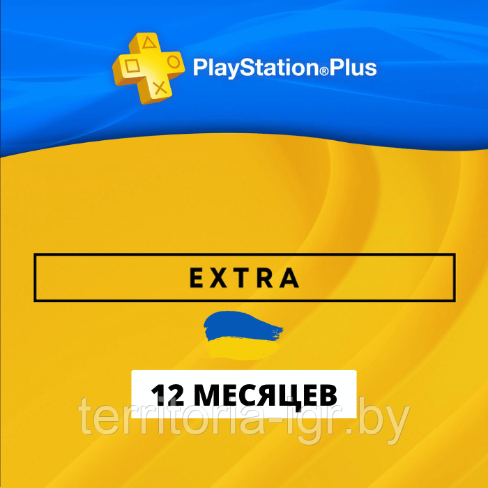 Подписка Sony Plus ( PS5 и PS4 ) Playstation + EXTRA 12 Месяцев