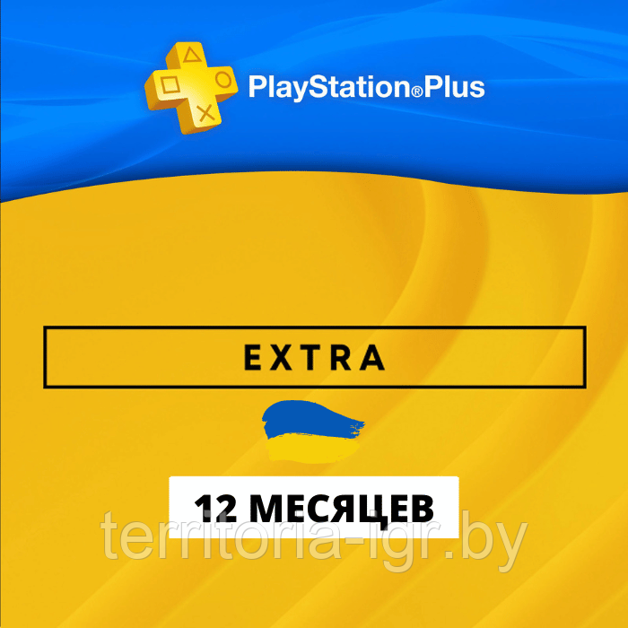 Подписка Sony Plus ( PS5 и PS4 ) Playstation + EXTRA 12 Месяцев - фото 1 - id-p220148936