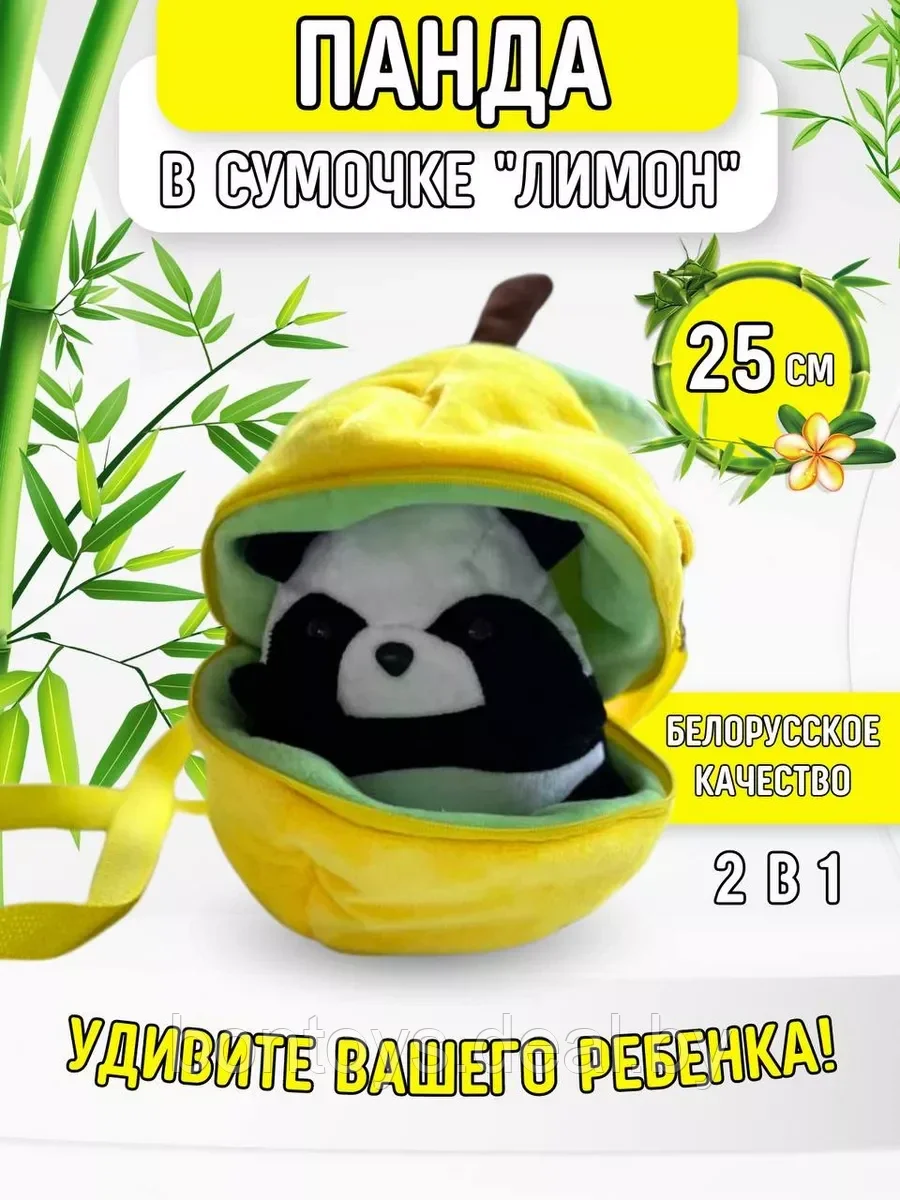 Панда в сумочке "Лимон"  25 см