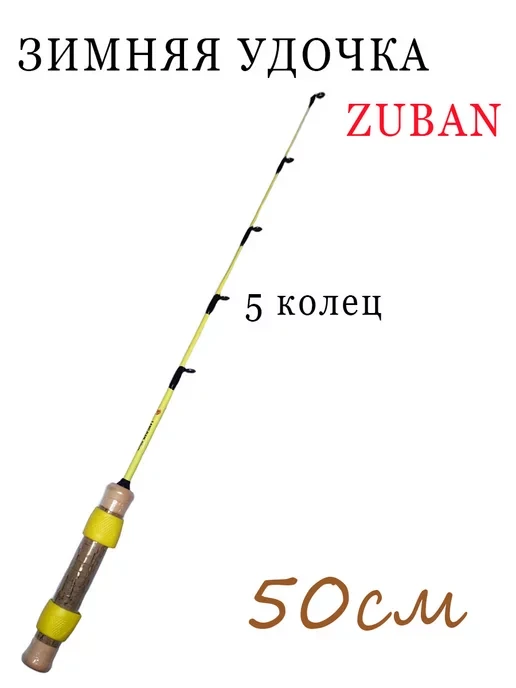 Удочка зимняя ZUBAN Medium сантиметров для ловли под балансиры, блесна и другие объемные приманки. - фото 2 - id-p220153311