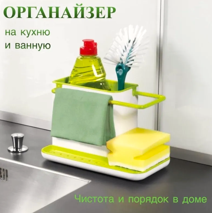 Органайзер для раковины 3в1 Daily Use / Подставка - держатель для губок и моющего средства - фото 1 - id-p220161128