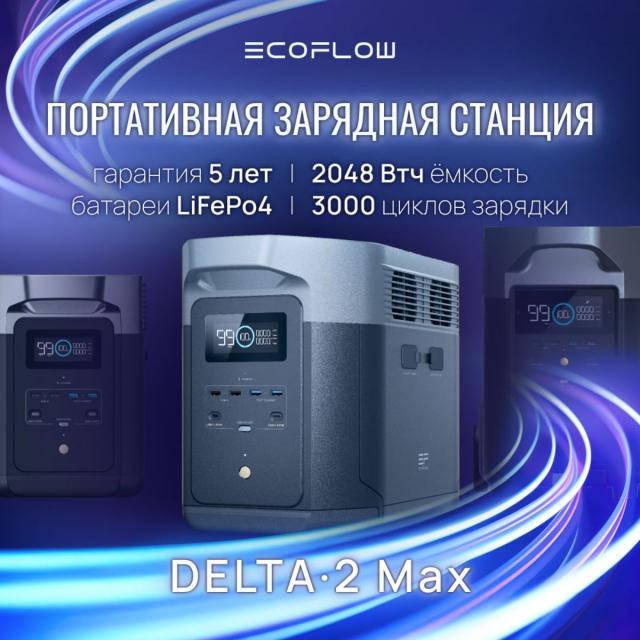 Портативная зарядная станция EcoFLow Delta 2 Max - фото 8 - id-p220159985