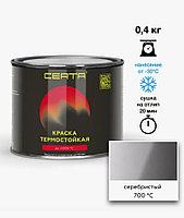 Краска термостойкая (Эмаль) антикоррозионная (до 700°С, 0,4 кг) Серебристая CERTA