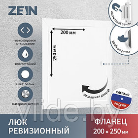 Люк ревизионный ZEIN ЛРМ2025, 200 х 250 мм, металлический