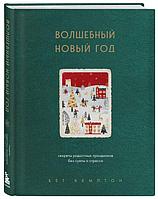 Волшебный Новый год. Секреты радостных праздников без суеты и стресса