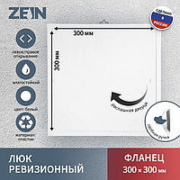 Люк ревизионный ZEIN Люкс ЛК3030, 300 х 300 мм, пластик