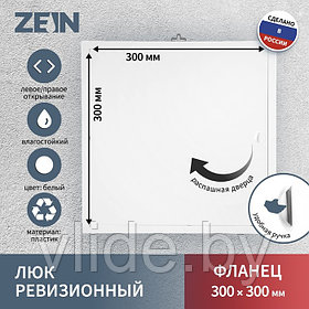 Люк ревизионный ZEIN Люкс ЛК3030, 300 х 300 мм, пластик