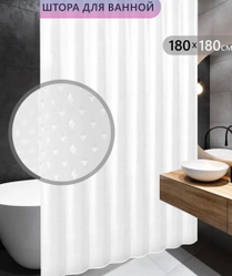 Штора для ванной комнаты и душа водоотталкивающая Artica 180х180 см., 12 колец / Шторка - занавеска для ванны