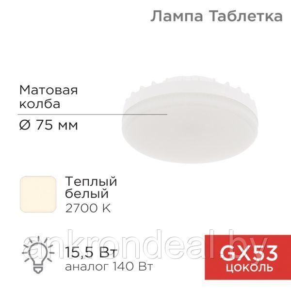 Лампа светодиодная GX53 таблетка 15,5Вт 1240Лм AC180~265В 2700К теплый свет REXANT