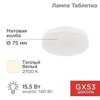 Лампа светодиодная GX53 таблетка 15,5Вт 1240Лм AC180~265В 2700К теплый свет REXANT